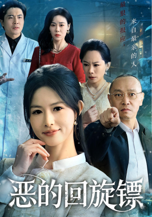 恶的蝴蝶效应（60集）超火爆短剧抢先看