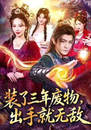 装了三年废物，出手就无敌（80集）分享短剧每天更新