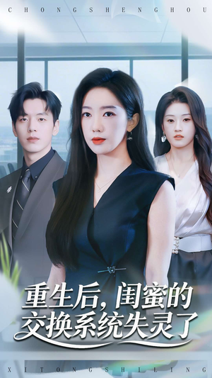 重生后，闺蜜的交换系统失灵了（80集）这短剧也太好看了