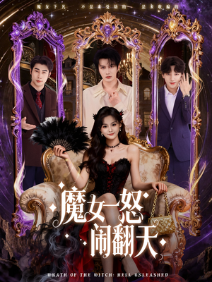 魔女一怒闹翻天（80集）短剧追到爽大结局来了