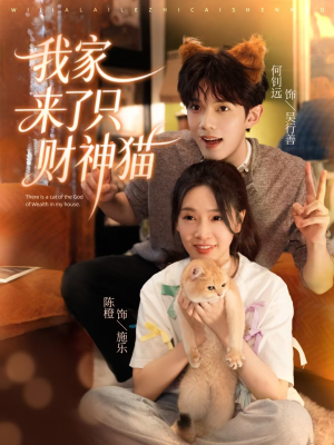 我家来了只财神猫（80集）精彩短剧免费看