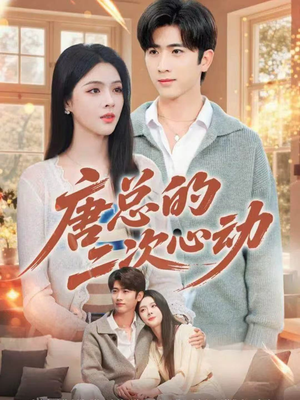 唐总的二次心动（80集）火爆热门短剧来袭好看又上头
