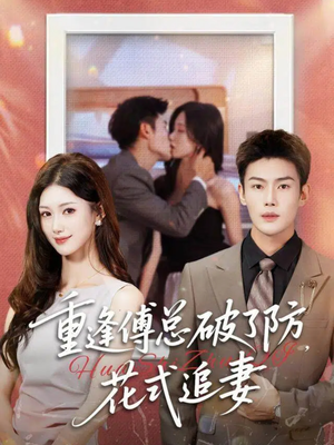 重逢傅总破了防，花式追妻（86集）我是土狗我爱看推荐