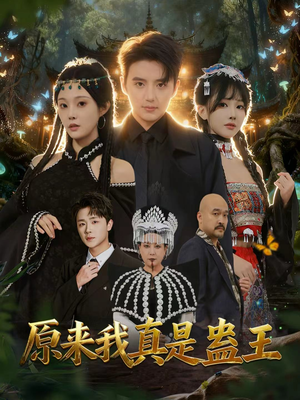 原来我真是蛊王（80集）红果短剧app免费看