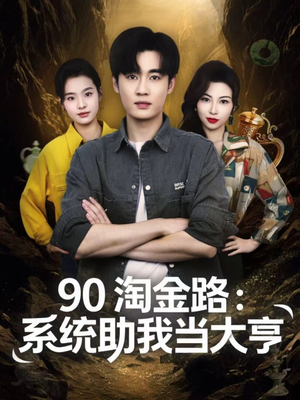90淘金路：系统助我当大亨（81集）最新火爆短剧抢先看全集