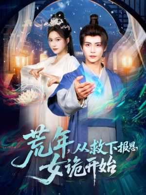 荒年，从救下报恩女诡开始（113集）短剧免费看大结局