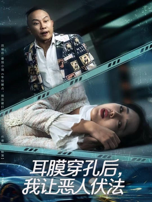 耳膜穿孔后，我让恶人伏法（60集）独家短剧内容免费看
