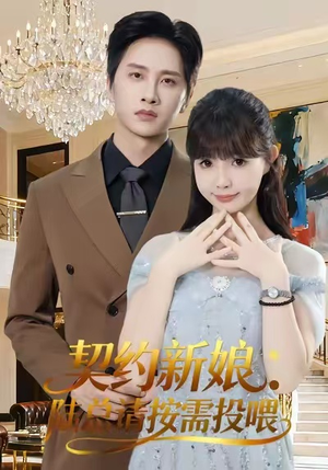 契约新娘：陆总请按需投喂（63集）免费短剧就是爽