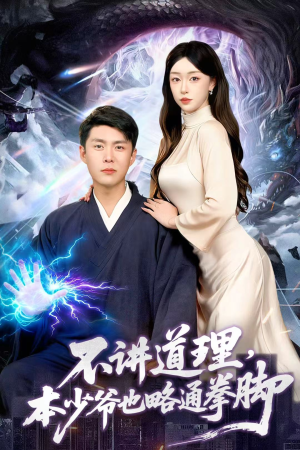不讲道理，本少爷也略通拳脚（88集）好看又上头的热播短剧推荐