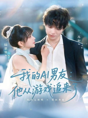 我的AI男友：他从游戏追来了（80集）正能量短剧上热门