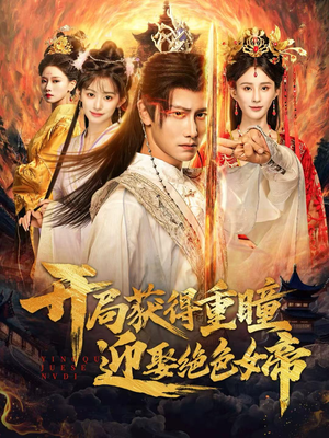 开局获得重瞳赢娶绝色女帝（77集）热门古装短剧推荐