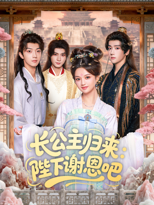 长公主归来：陛下谢恩吧（72集）全网最火爆的短剧