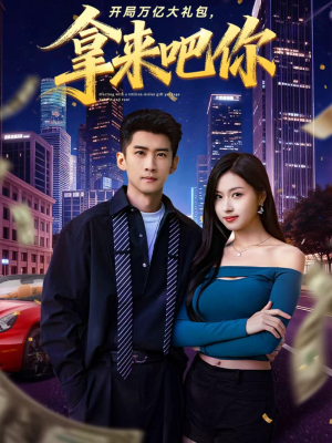 开局万亿大礼包，拿来吧你（77集）短剧上头又好看