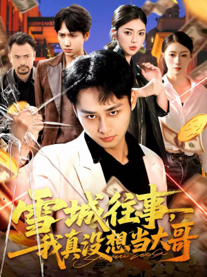 雪城往事,我真没想当大哥(99集) 雪城往事,我真没想当大哥(99集)全集短剧我都看完了