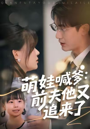萌娃喊爹：前夫他又追来了（70集）精彩免费短剧观看全集