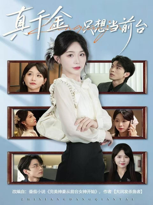真千金只想当前台（74集）短剧完整版全集放送