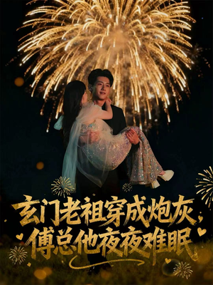 玄门老祖穿成炮灰，傅总他夜夜难眠（61集）在线免费看全集短剧