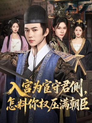 入宫为宦守君侧怎料你权压满朝臣（81集）一口气追完全集短剧