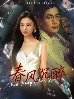 春风沉醉（46集）全集短剧免费观看无压力