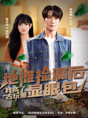 地摊捡漏后，我成了古玩圈显眼包（86集）每天分享不一样剧情短剧