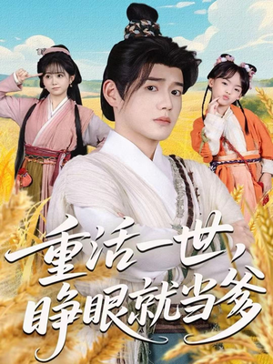 重活一世，睁眼就当爹（84集）好看到停不下来的短剧