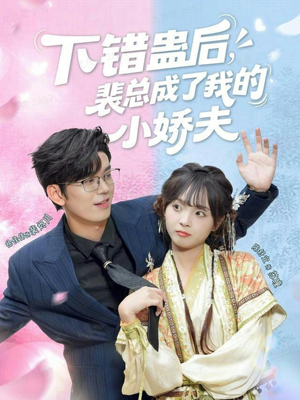 下错蛊后，裴总成了我的小娇夫（62集）一口气追到短剧大结局