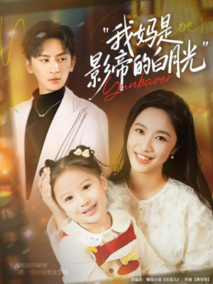 我妈是影帝的白月光（80集）火爆短剧来袭好看又上头的红果