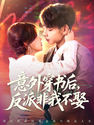 意外穿书后，反派非我不娶（67集）看短剧放松一下