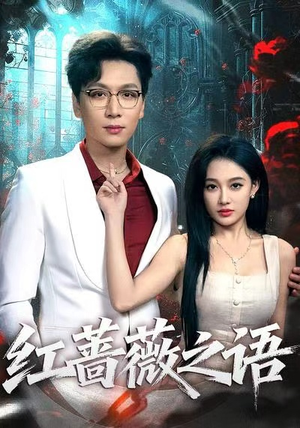 红蔷薇之语(50集) 红蔷薇之语(50集)热播短剧抢先看