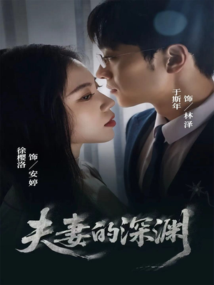 夫妻的深渊（45集）爆火短剧大结局抢先看