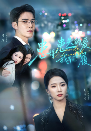 患得患失的爱我弃之如履（46集）全集免费看短剧