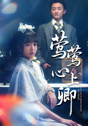 莺莺心上卿（60集）重生之追夫火葬场短剧