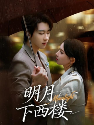 明月下西楼（79集）好看又上头的短剧免费