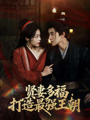 多妻多福打造最强王朝（71集）精彩短剧等你来看
