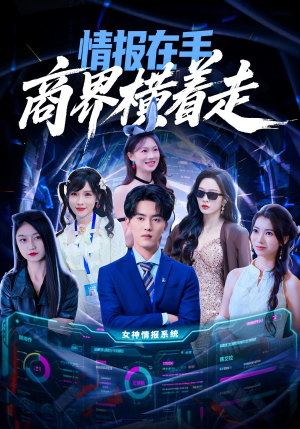 情报在手商界横着走（80集）蛋花短剧免费看全集