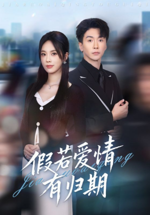 假若爱情有归期（60集）无需会员短剧轻松看