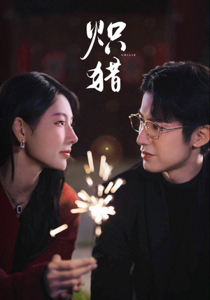 危局灼心（80集）短剧女演员排行榜