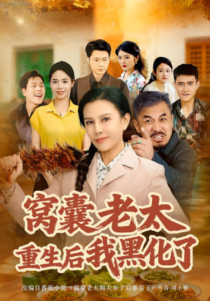 窝囊老太重生后我黑化了（80集）免费短剧就是爽