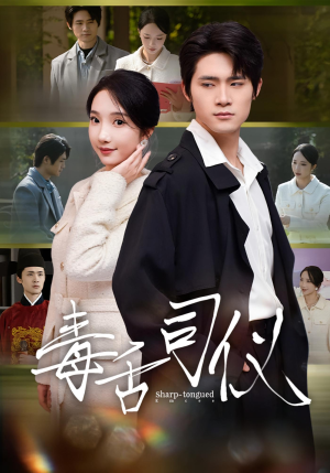 毒舌司仪（80集）免费短剧完整版