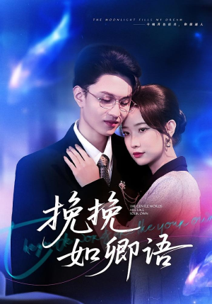 挽挽如卿语（80集）一口气看完全集的短剧推荐