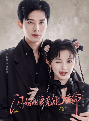 闪婚甜妻竟能给总裁续命（81集）爱上了这部短剧了