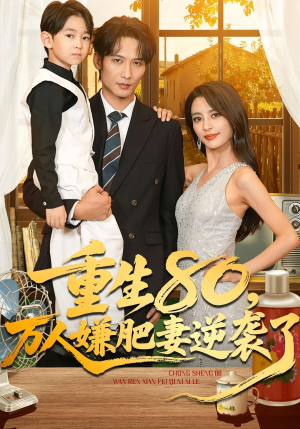 重生80万人嫌肥妻逆袭了（82集）热门短剧来袭精彩抢先看