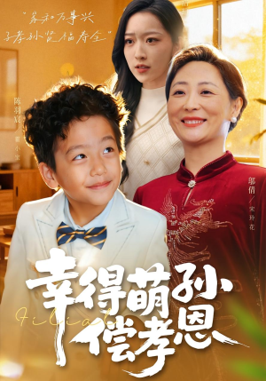 幸得萌孙偿孝恩（56集）全集短剧免费在线观看