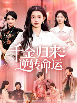 千金归来：逆转命运（62集）好看的短剧分享