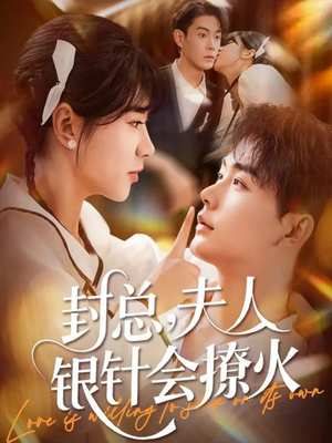 封总，夫人银针会撩火（69集）独家短剧资源免费分享