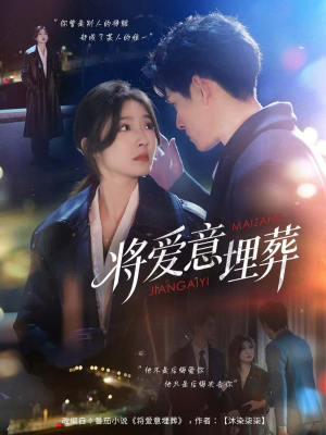 将爱意埋葬（62集）一口气追短剧至大结局