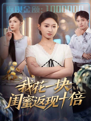 我花一块，闺蜜返现十倍（59集）重生题材短剧全集免费