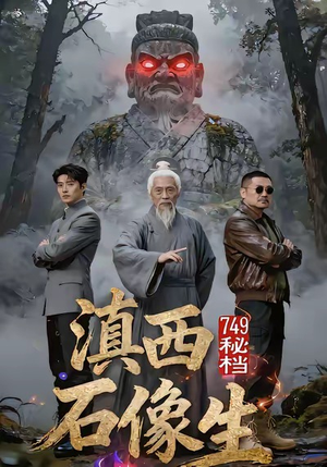 749秘档滇西石像生（30集）最新短剧热门推荐