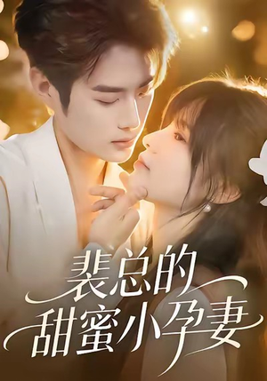 裴总的甜蜜小孕妻（45集）短剧全剧终限免合集