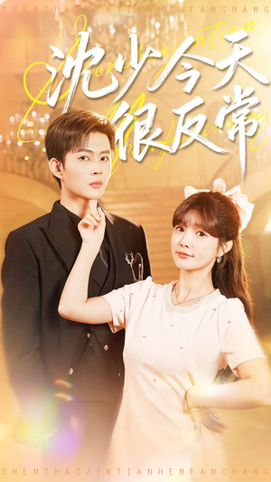 沈少今天很反常（100集）免费短剧在线看全集